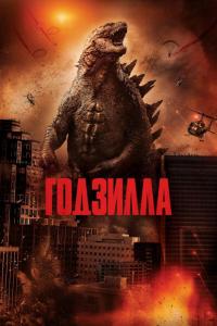 Фильм Годзилла (2014) скачать торрент