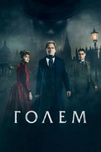 Фильм Голем (2016) скачать торрент