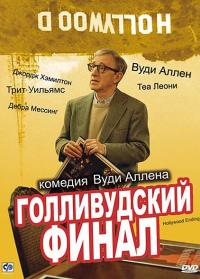 Фильм Голливудский финал (2002) скачать торрент