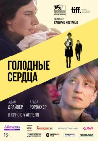 Фильм Голодные сердца (2014) скачать торрент