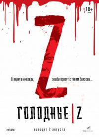 Фильм Голодные Z (2017) скачать торрент