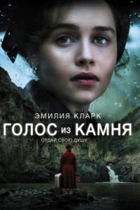 Фильм Голос из камня (2017) скачать торрент