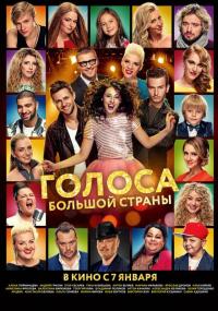 Фильм Голоса большой страны (2016) скачать торрент