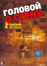 Фильм Головой о стену (2003) скачать торрент