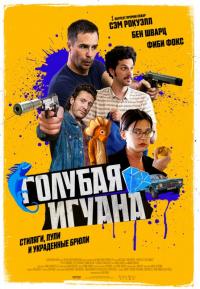 Фильм Голубая игуана (2018) скачать торрент