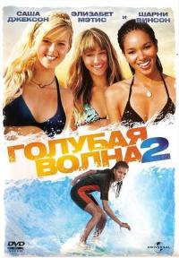 Фильм Голубая волна 2 (2011) скачать торрент