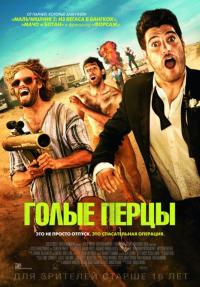 Фильм Голые перцы (2014) скачать торрент