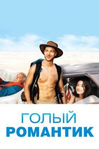 Фильм Голый романтик (2019) скачать торрент