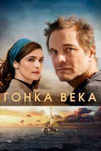 Фильм Гонка века (2018) скачать торрент