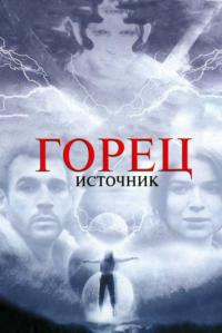 Фильм Горец: Источник (2007) скачать торрент