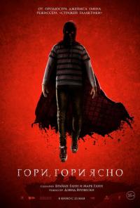 Фильм Гори, гори ясно (2019) скачать торрент