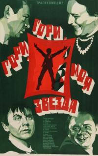 Фильм Гори, гори, моя звезда (1969) скачать торрент