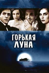 Фильм Горькая луна (1992) скачать торрент