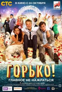 Фильм Горько! (2013) скачать торрент