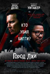 Фильм Город лжи (2018) скачать торрент