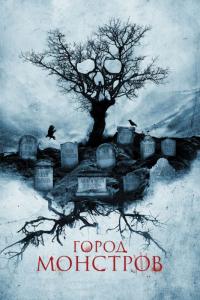 Фильм Город монстров (2015) скачать торрент