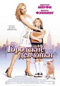 Фильм Городские девчонки (2003) скачать торрент