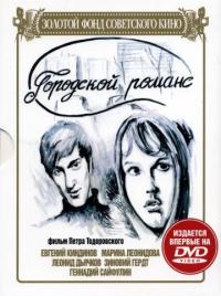 Фильм Городской романс (1971) скачать торрент