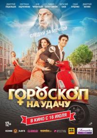 Фильм Гороскоп на удачу (2015) скачать торрент