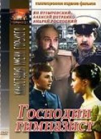 Фильм Господин гимназист (1985) скачать торрент