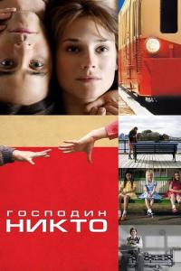 Фильм Господин Никто (2009) скачать торрент