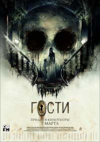 Фильм Гости (2019) скачать торрент