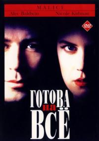 Фильм Готова на всё (1993) скачать торрент