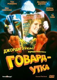 Фильм Говард-утка (1986) скачать торрент