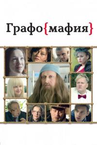 Фильм Графомафия (2017) скачать торрент