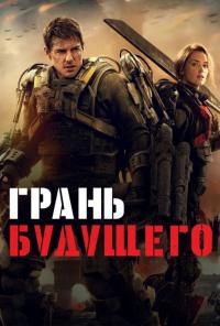 Фильм Грань будущего (2014) скачать торрент