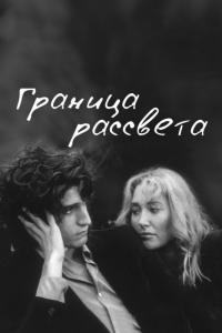 Фильм Граница рассвета (2007) скачать торрент