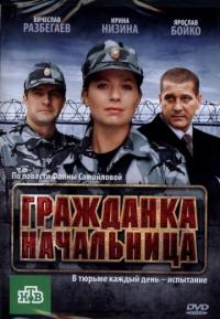 Фильм Гражданка начальница (2010) скачать торрент