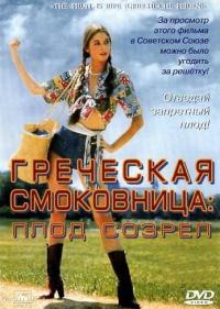 Фильм Греческая смоковница (1976) скачать торрент