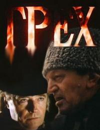 Фильм Грех (1992) скачать торрент