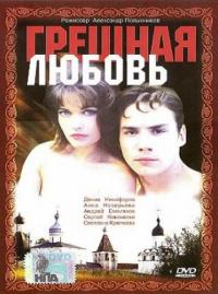 Фильм Грешная любовь (1997) скачать торрент