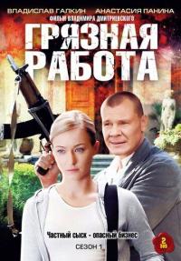 Фильм Грязная работа (2009) скачать торрент