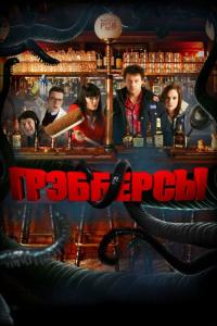 Фильм Грэбберсы (2011) скачать торрент