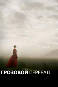 Фильм Грозовой перевал (2011) скачать торрент