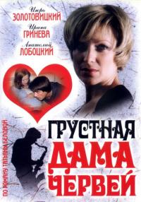 Фильм Грустная дама червей (2007) скачать торрент