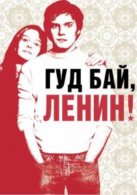 Фильм Гуд бай, Ленин! (2003) скачать торрент