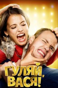 Фильм Гуляй, Вася! (2016) скачать торрент