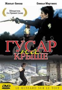 Фильм Гусар на крыше (1995) скачать торрент