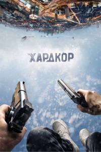 Фильм Хардкор (2016) скачать торрент