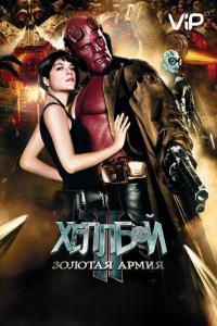 Фильм Хеллбой II: Золотая армия (2008) скачать торрент