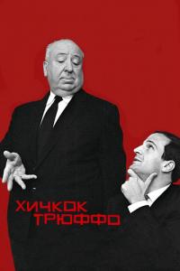 Фильм Хичкок/Трюффо (2015) скачать торрент