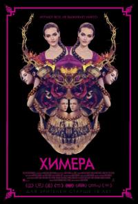 Фильм Химера (2018) скачать торрент