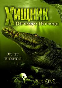 Фильм Хищник Юрского периода (2007) скачать торрент