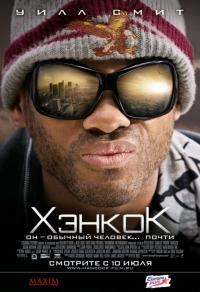 Фильм Хэнкок (2008) скачать торрент