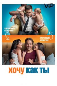 Фильм Хочу как ты (2011) скачать торрент