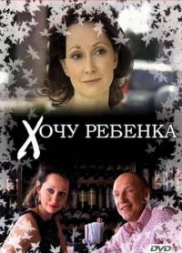 Фильм Хочу ребенка (2009) скачать торрент